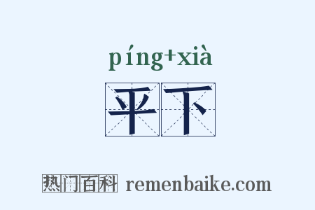 平下是什么意思的图片